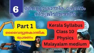 Vaidyuthakanthika preranam nithya jeevithathil class 10 Physics Chapter 6 Kerala syllabus Malayalam