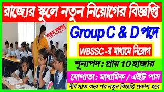 West Bengal Group D New Recruitment 2021 |  West Bengal SSC Group D Recruitment 2021 | WBSSC