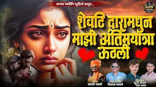  #audiosong शेवटी दारामधून माझी अंतिमयात्रा उठली 💔!! Shevati  daramadhun mazi antimyatra uthali !! 