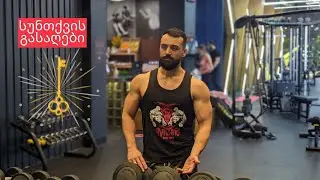 სუნთქვის გასაღები | როგორ უნდა ვისუნთქოთ სწორად ძალოვანი ვარჯიშის დროს?