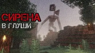 Сирена в глуши | SIREN HEAD