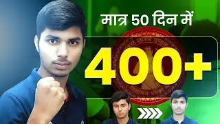 50 Days में 400 Marks कैसे आयेगा 🤩| Bihar board 12th strategy | Board exam preparation tips | Bseb|