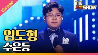 임도형 - 수은등 (원곡 : 김연자) [THE 트롯SHOW 210210]