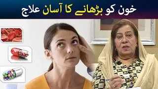Khoon ko barhane ka asaan ilaj | Anemia / Low Hemoglobin | Hashmat Bibi  | Avt Khyber
