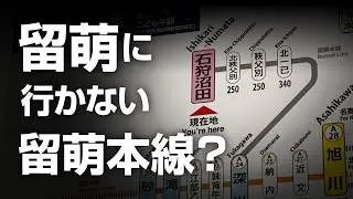 【2026年廃止】留萌に行かない留萌本線！なぜそうなった？