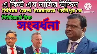 District  session  judge AQM  Nasir uddin  was  felicitated in Newyork. USA TAHER BD. 