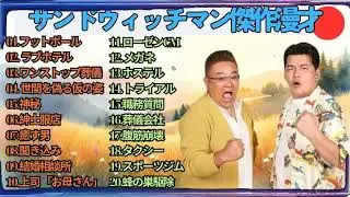 広告無しサンドウィッチマン 傑作漫才+コント #72 睡眠用作業用勉強用ドライブ用概要欄タイムスタンプ有り