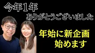 最後のライブです！新企画とイベントの話