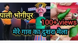 पाली धाम के दशहरा का दुशरा मेला 🥳🎡🎢|| Pali bhojpuri mela|| सानदार पाली का मेला जरूर देखे || कानपुर