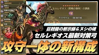 【弓:最新版レギオス対策弓】★9&diams;5セルレギオスを6分撃破！宣戦呼応採用の攻守一体ビルドを紹介！【モンハンワイルズ/弓/MHWilds/Bow】