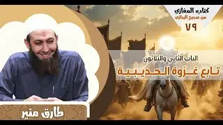 79 كتاب المغازي من صحيح البخاري   الباب الثاني والثلاثون  تابع غزوة الحديبية   1447 ه
