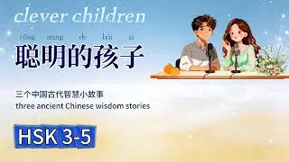 HSK3-5 | Trilogy of Ancient Chinese Boy Prodigies中国古代智慧少年三部曲Which story do you like best?