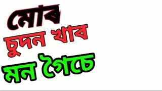 New Assamese call Recording | Assamese viral call recording | Assamese viral video