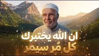 حذارِ أن تمل من الصبر, كل مُر سيمر أجمل المحاضرات للشيخ محمد راتب النابلسي