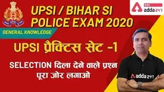 UPSI प्रैक्टिस सेट -1 | General Knowledge | UPSI | Bihar SI Police Exam 2020