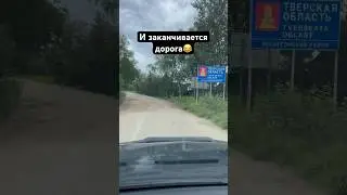 В Тверской области заканчиваются дороги #дорогироссии #дороги #тверь #тверскаяобласть