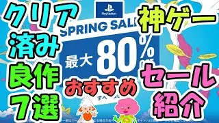 【PS Store Spring Sale 2024】PS5/PS4 スプリングセール 神ゲー紹介 クリア済み 良作 厳選7タイトル