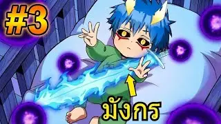 ราชามังกรเกิดใหม่เป็นเด็กกาก!? ไม่มีเวทย์แต่ดาบพี่คมนะน้อง ใครซ่าเจอพ่อตบเรียงตัว! ตอนที่ 3