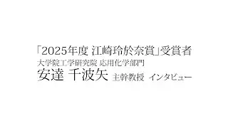「2025年度 江崎玲於奈賞」受賞　大学院工学研究院　応用化学部門　安達 千波矢 主幹教授