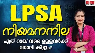 LPSA നിയമനനില ഏത് റാങ്ക് വരെ ഉള്ളവർക്ക് ജോലി കിട്ടും...? | LPUP LATEST UPDATE | AIMS STUDY CENTRE |