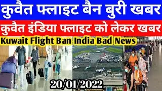 Kuwait Today Flight Ban Bad Breaking News | Kuwait India International Flight Ban News