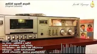 Andai Lowe Adare - Annesley Malawana / Premakeerthi de Alwis / Lal Thenabadu (Original Cassette)