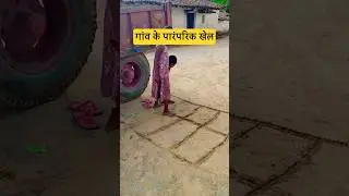 गांव के पारंपरिक खेल | traditional village games #shorts #shortvideo #traditional #village #gaon #yt
