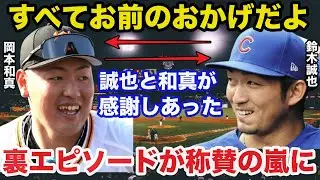 【衝撃事実】元巨人岡本和真とカブス鈴木誠也お互いに感謝した裏エピソードが称賛の嵐に【ジャイアンツ/MLB/プロ野球】