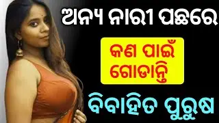ଅନ୍ୟ ନାରୀ ପଛରେ କଣ ପାଇଁ ଗୋଡାନ୍ତି ବିବାହିତ ପୁରୁଷ।Why do married men chase each other?