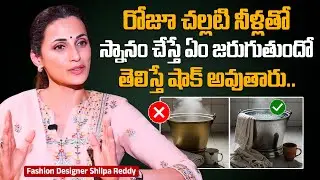 రోజూ చల్లటి నీళ్లతో స్నానం చేస్తే ఏం జరుగుతుందో తెలుసా? Fashion Designer Shilpa Reddy | Cold Water