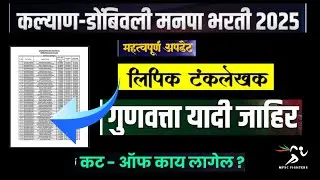 KDMC result update 2025 🔥| KDMC Bharti 2025 | गुणवत्ता यादी प्रसिद्ध 🎉| पहा Cut Off किती लागणार ?