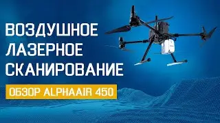 AlphaAir 450 &ndash; ваш компактный воздушный сканер