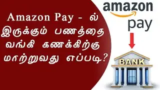 Amazon Pay to Bank Transfer | How to transfer Amazon pay balance to bank account |Tamil Computer