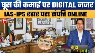 CM से लेकर क्लर्क तक एक नियम? | IAS–IPS officers will publicly declare their assets online