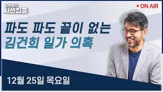 [시선집중LIVE🔴] 양평과 김건희(여현정) / 타자와 혐오(서동욱) / 서학개미 비과세(우석진, 김원장)ㅣMBC 251225 방송