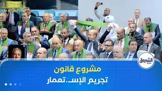 التصويت بالإجماع على مشروع تجريم الاستعمار انعكاسات تاريخية وسياسية على العلاقات الجزائرية الفرنسية