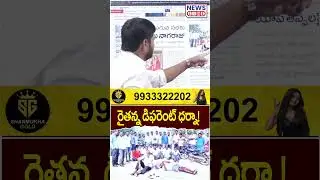 రైతన్న డిఫరెంట్ ధర్నా 🤯🤯 | Raithu Dharna For Urea | Cm Revanth Reddy | News Line Telugu