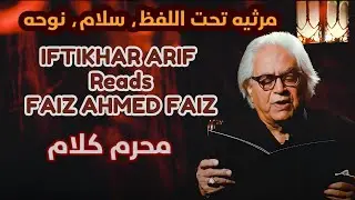 Matta-e-Dard | Iftikhar Arif Recites Faiz Ahmed Faiz’s Poetry on Karbala | Muharram Kalam