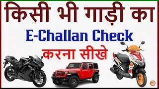 E Challan Kaise Check Kare | How To Check Challan On Vehicle | Gadi Ka Challan Kaise Check Kare |