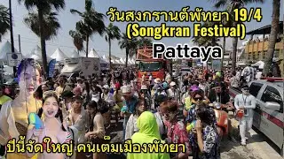 Songkarn Pattaya 19/4 วันไหลพัทยาปีนี้คนเยอะมาก สนุ๊กกันยันเที่ยงคืน ​⁠แบบยาวปายยย..!!
