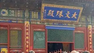 当科技无法解答生命的困惑，五台山成为人们精神的归宿 当科技无法解答生命的困惑，五台山成为人们精神的归宿#五台山 #祈福 #夏日奇旅季 #吹爆美好目的地