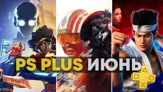 Игры PS Plus ИЮНЬ 2021. PlayStation + июнь 2021.