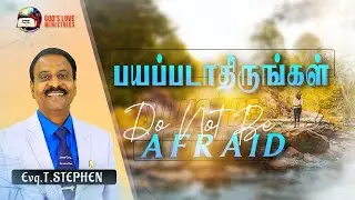 Do Not Be Afraid | பயப்படாதிருங்கள் | Evg.T.Stephen