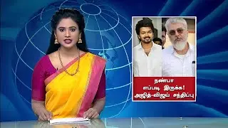 &ldquo;நண்பா எப்படி இருக்க!&rdquo; அஜித்-விஜய் சந்திப்பு - Ajith Vijay Meetup | AK61 shooting | Varisu | AK62