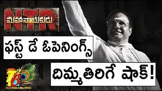 Balakrishna NTR Biopic (NTR Mahanayakudu) First Day Box Office Collections Openings Report