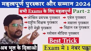 प्रमुख पुरस्कार 2024|Pramukh puruskar 2024 ऐसी Trick नहीं देखी होगी |SSC GD| NTPC| RPF| UPSSSC| SSC