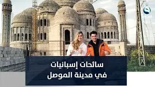 في زيارتهن الأولى.. سائحات إسبانيات يندهشن من جمال مدينة الموصل