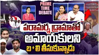 జగన్ క్షుద్ర యాత్రలు | PRIME TIME DEBATE on YS Jagan Convoy Hit And Run | Sattenapalli Tour