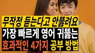 무조건 됩니다! 영어 리스닝 규칙 4가지를 알아야 들립니다!