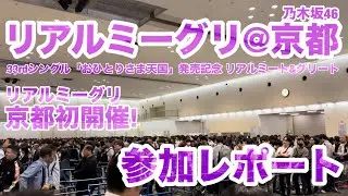 【現地レポート】乃木坂46 京都 #リアルミーグリ 参加レポート@京都パルスプラザ 2023.10.15